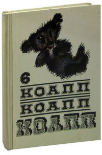 КОАПП! КОАПП! КОАПП! Выпуск 6