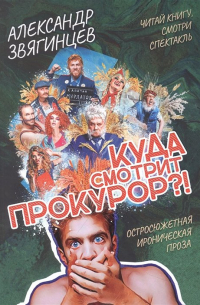 Куда смотрит прокурор?