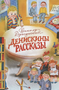 Виктор Драгунский - Денискины рассказы