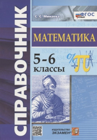 Светлана Минаева - Справочник по математике. 5-6 классы