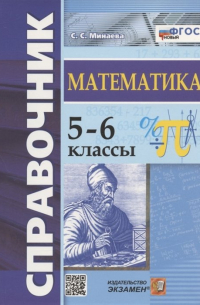 Светлана Минаева - Справочник по математике. 5-6 классы