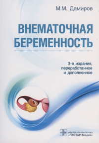 Михаил Дамиров - Внематочная беременность. 3-е изд.