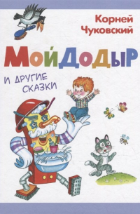 Мойдодыр и другие сказки