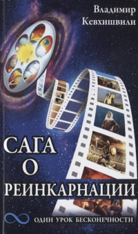 Владимир Кевхишвили - Сага о реинкарнации. Один урок бесконечности