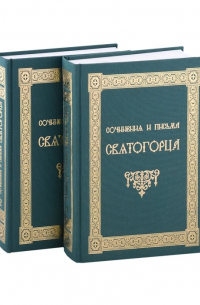 Серафим Святогорец  - Сочинения и письма святогорца. В двух томах (комплект из 2 книг)