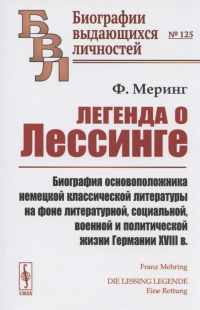 Франц Меринг - Легенда о Лессинге. Биография основоположника немецкой классической литературы на фоне литературной, социальной, военной и политической жизни Германии XVIII в.