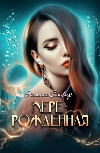 Перерожденная