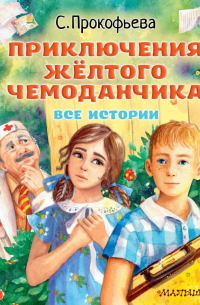 Софья Прокофьева - Приключения жёлтого чемоданчика. Все истории