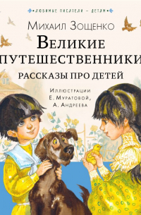 Михаил Зощенко - Великие путешественники. Рассказы про детей