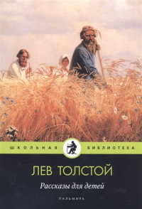 Лев Толстой - Рассказы для детей