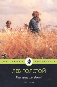 Лев Толстой - Рассказы для детей
