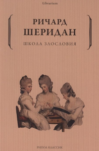 Школа злословия