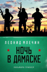 Леонид Млечин - Ночь в Дамаске: роман