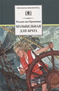 Владислав Крапивин - Колыбельная для брата. Повесть