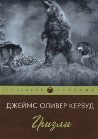 Джеймс Оливер Кервуд - Гризли