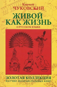 Живой как жизнь. О русском языке