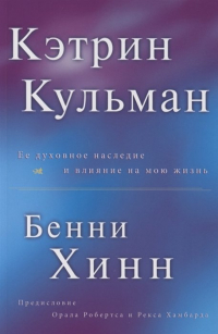 Бенни Хинн - Кэтрин Кульман. Её духовное наследие и влияние на мою жизнь