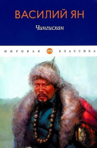 Василий Ян - Чингисхан