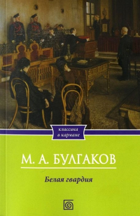 Михаил Булгаков - Белая гвардия