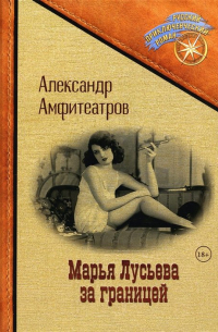 Александр Амфитеатров - Марья Лусьева за границей