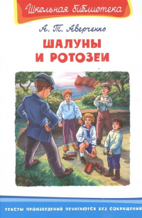 Шалуны и ротозеи