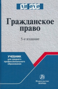 С. П. Гришаев - Гражданское право: учебник для среднего профессионального образования