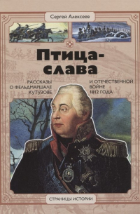 Сергей Алексеев - Птица-слава. Рассказы о фельдмаршале Кутузове и Отечественной войне 1812 года