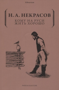 Николай Некрасов - Кому на Руси жить хорошо