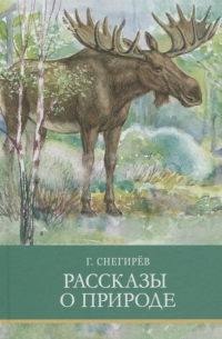 Рассказы о природе