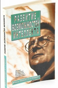 Развитие возможностей интеллекта