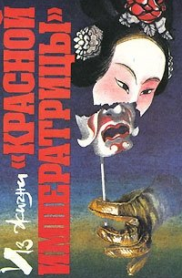 Из жизни "красной императрицы"