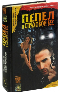  - Пепел и страховой бес, или По следам кавалеров ордена Страха
