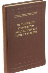 Методическое руководство по геологической съемке и поискам
