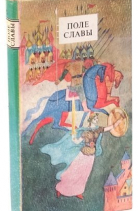 Поле славы