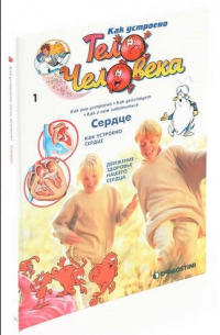 Как устроено тело человека. Выпуск 1. Сердце