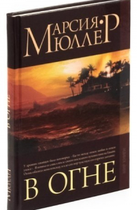 В огне