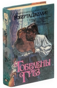 Гобелены грез