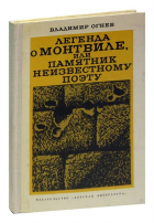  - Легенда о Монтвиле, или памятник неизвестному поэту
