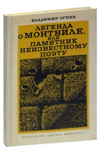  - Легенда о Монтвиле, или памятник неизвестному поэту