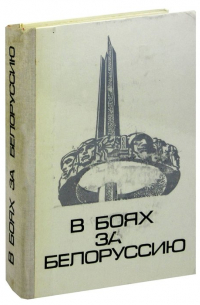 В боях за Белоруссию