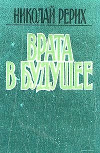 Врата в будущее