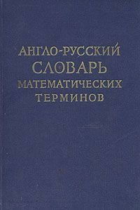 Павел Александров - Англо-русский словарь математических терминов