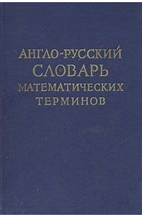 Англо-русский словарь математических терминов
