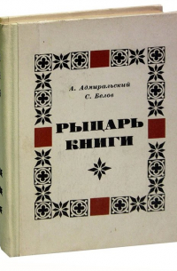 Рыцарь книги
