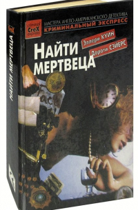 Найти мертвеца