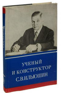 Ученый и конструктор С. В. Ильюшин