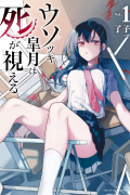 Ryouko  - ウソツキ皐月は死が視える 1 / Usotsuki Satsuki Shi ga Mieru