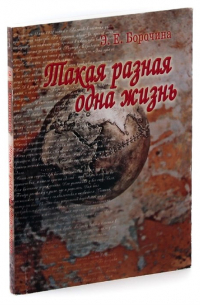 Такая разная одна жизнь