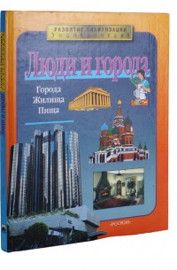  - Люди и города