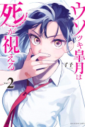 Ryouko  - ウソツキ皐月は死が視える 2 / Usotsuki Satsuki Shi ga Mieru